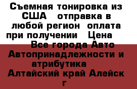 Съемная тонировка из США ( отправка в любой регион )оплата при получении › Цена ­ 1 600 - Все города Авто » Автопринадлежности и атрибутика   . Алтайский край,Алейск г.